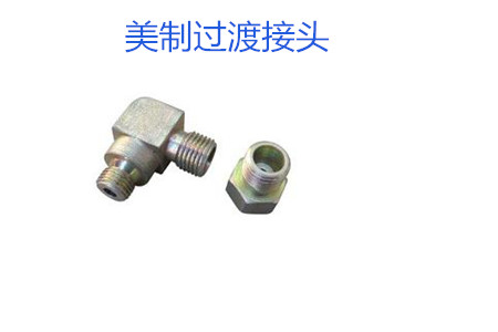 哪種美制過渡接頭連接效果好？