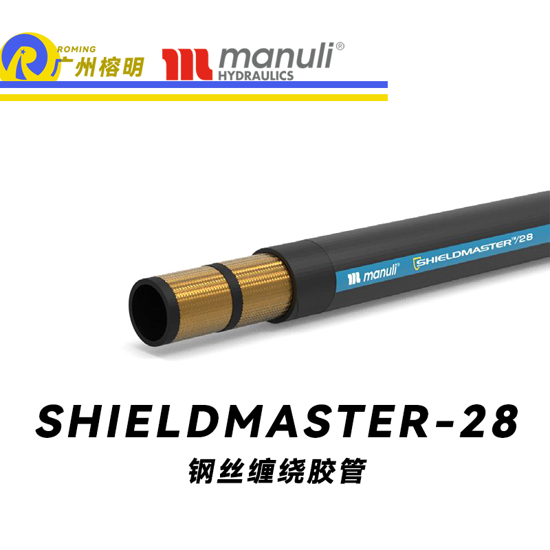 瑪努利（Manuli）SHIELDMASTER/28 恒壓管 耐油合成橡膠 中壓液壓管路 鋼絲編織膠管 鋼絲纏繞膠管 耐臟工業(yè)管 廣州經銷