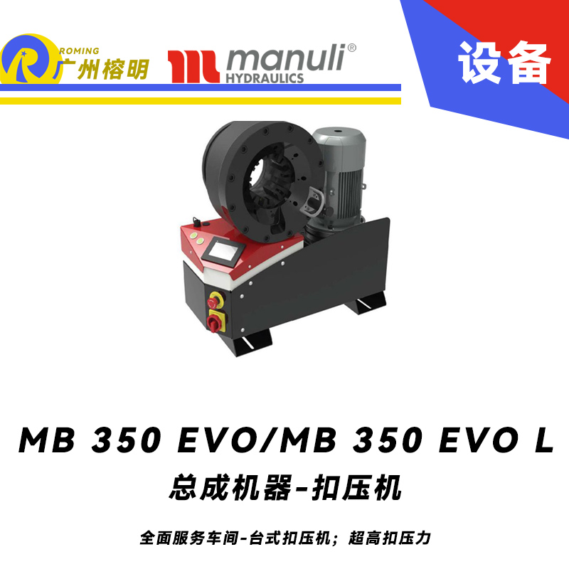 總成機(jī)器 扣壓機(jī) MB 350 EVO/ MB 350 EVO L 全面服務(wù)車間 臺(tái)式扣壓機(jī)；超高扣壓力 數(shù)字千分尺 3寸通徑管子扣壓 瑪努利 Manuli 廣州經(jīng)銷