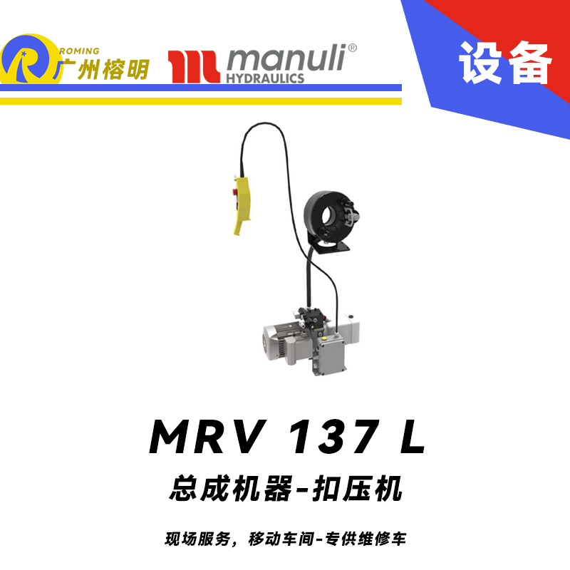 總成機(jī)器 扣壓機(jī) MV 137 L 現(xiàn)場(chǎng)服務(wù)，移動(dòng)車間 專供維修車 車載扣壓機(jī) 高速扣壓 適用90°彎接頭 瑪努利 Manuli 廣州經(jīng)銷