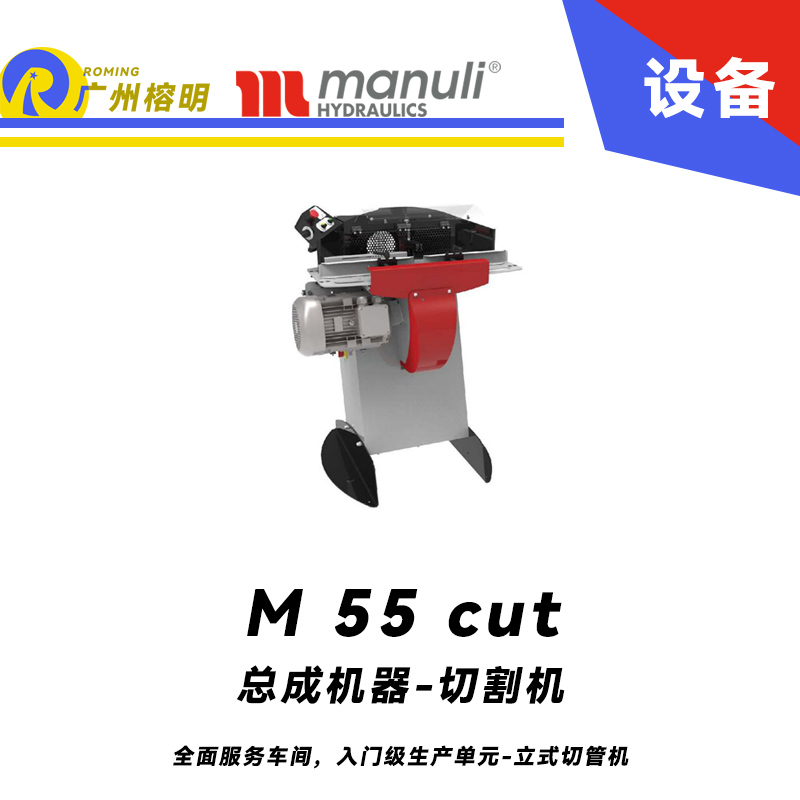 總成機(jī)器-切割機(jī) M 55 cut 全面服務(wù)車間，入門級生產(chǎn)單元 立式切管機(jī) 無煙霧切割 雙腳踏 瑪努利  Manuli 廣州經(jīng)銷
