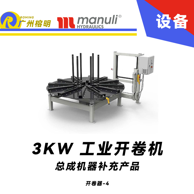 總成機器補充產(chǎn)品 工業(yè)開盤器  開卷機 電動高扭矩 遠程啟?？刂?瑪努利 Manuli 廣州經(jīng)銷