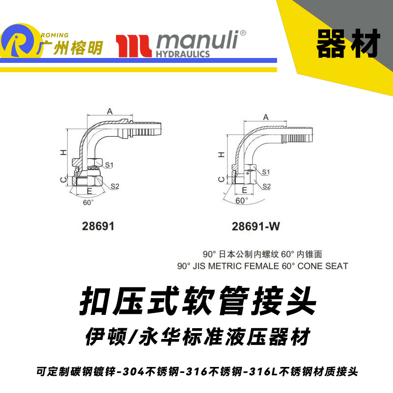 永華標準    扣壓式接頭 28691和28691-W 90°日本公制內(nèi)螺紋60°內(nèi)錐面 管接頭 鎖母接頭 國產(chǎn)接頭 液壓管接頭  日本公制錐面密封面接頭 JIS接頭